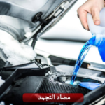 مانع التجمد