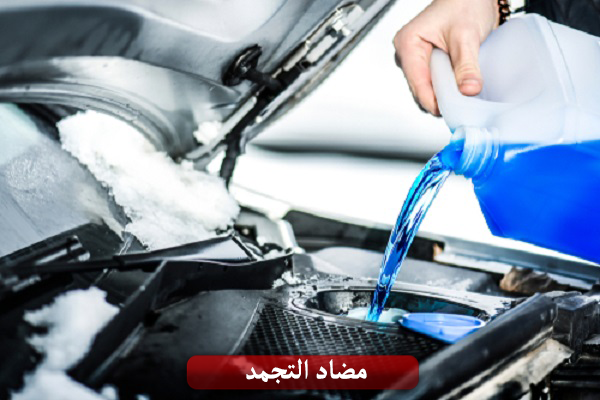 مانع التجمد