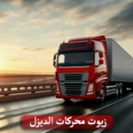زيوت محركات الديزل