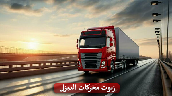 زيوت محركات الديزل