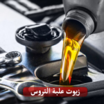 زيت ناقل الحركة
