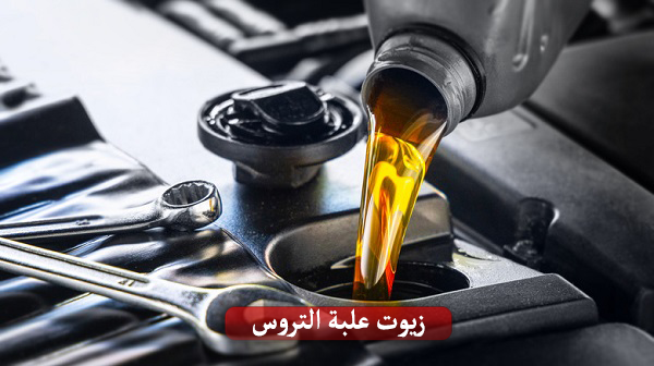 زيت ناقل الحركة