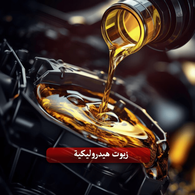 زيوت هيدروليكية